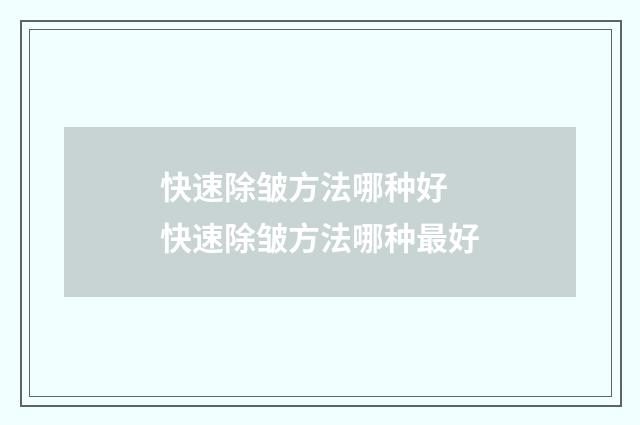 快速除皱方法哪种好 快速除皱方法哪种最好