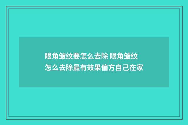 眼角皱纹要怎么去除 眼角皱纹怎么去除最有效果偏方自己在家