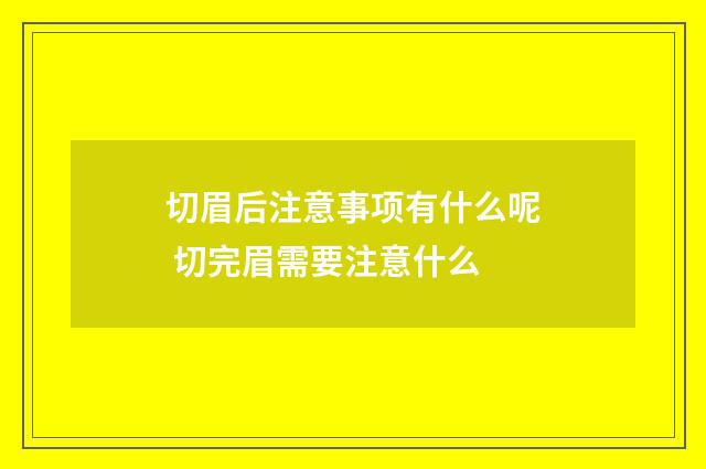切眉后注意事项有什么呢 切完眉需要注意什么