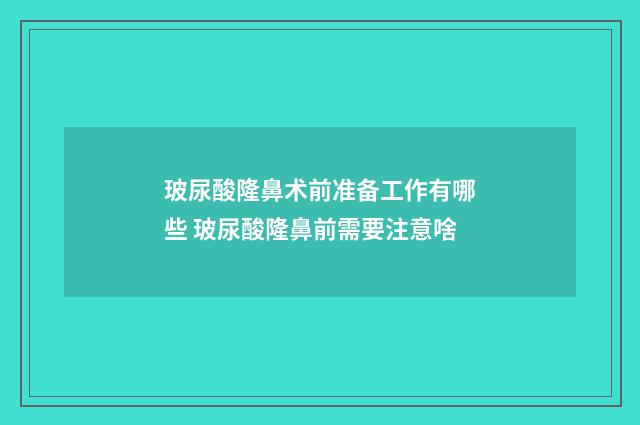 玻尿酸隆鼻术前准备工作有哪些 玻尿酸隆鼻前需要注意啥