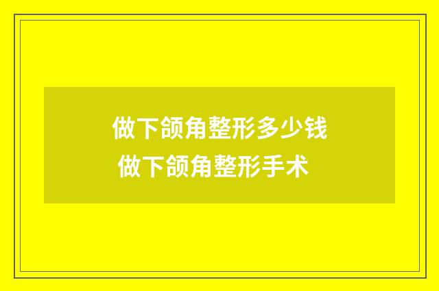 做下颌角整形多少钱 做下颌角整形手术