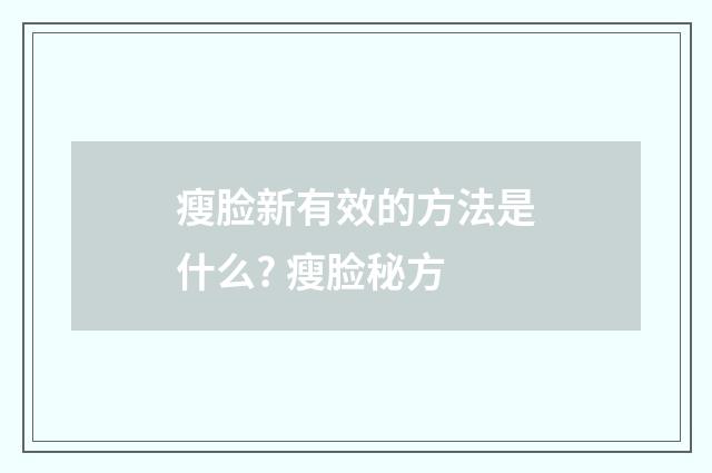 瘦脸新有效的方法是什么? 瘦脸秘方