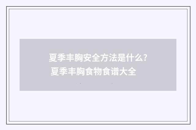 夏季丰胸安全方法是什么? 夏季丰胸食物食谱大全