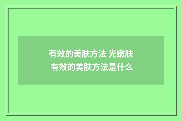 有效的美肤方法 光嫩肤 有效的美肤方法是什么