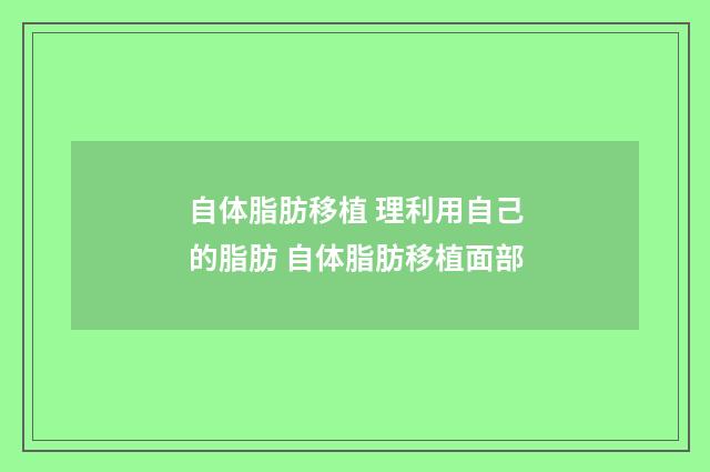 自体脂肪移植 理利用自己的脂肪 自体脂肪移植面部