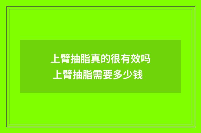 上臂抽脂真的很有效吗 上臂抽脂需要多少钱