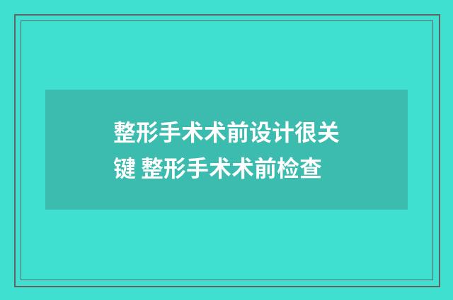 整形手术术前设计很关键 整形手术术前检查
