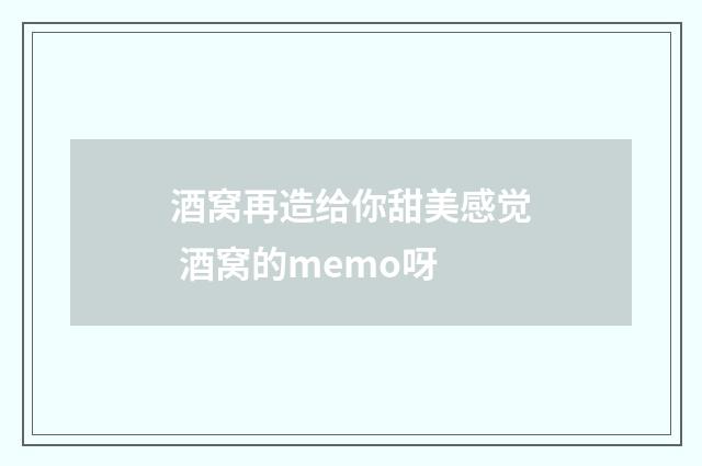 酒窝再造给你甜美感觉 酒窝的memo呀