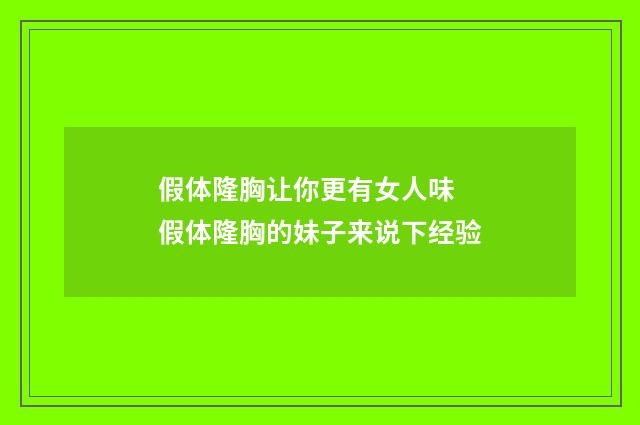 假体隆胸让你更有女人味 假体隆胸的妹子来说下经验