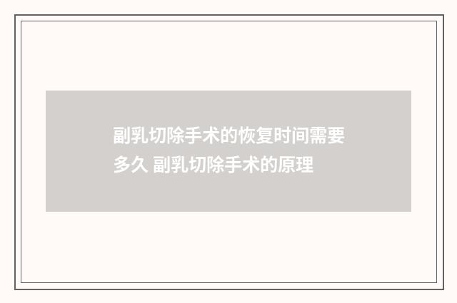 副乳切除手术的恢复时间需要多久 副乳切除手术的原理