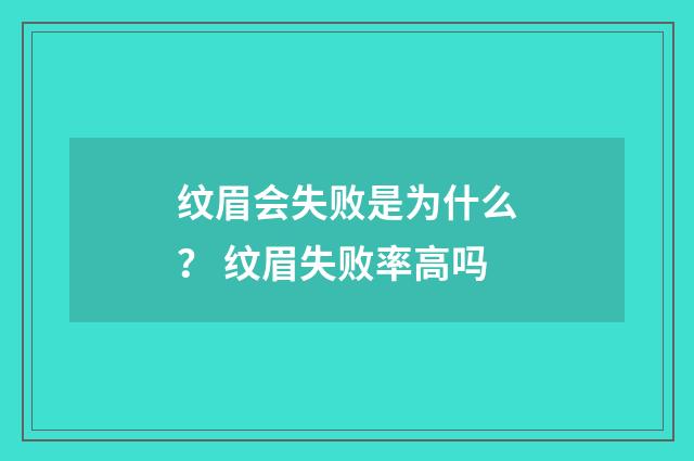 纹眉会失败是为什么？ 纹眉失败率高吗