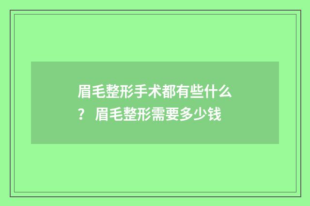 眉毛整形手术都有些什么？ 眉毛整形需要多少钱