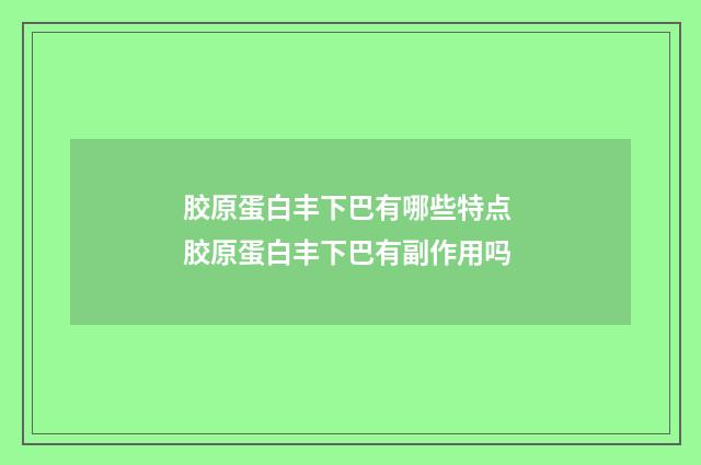 胶原蛋白丰下巴有哪些特点 胶原蛋白丰下巴有副作用吗