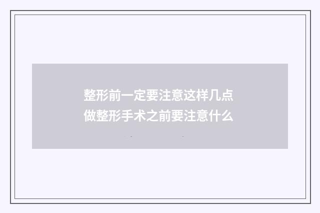 整形前一定要注意这样几点 做整形手术之前要注意什么