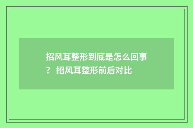 招风耳整形到底是怎么回事？ 招风耳整形前后对比