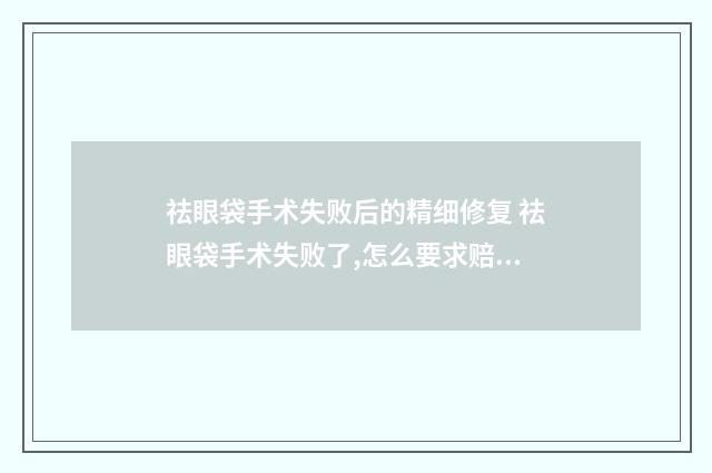 祛眼袋手术失败后的精细修复 祛眼袋手术失败了,怎么要求赔偿?