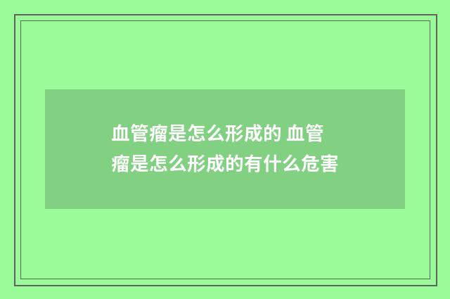 血管瘤是怎么形成的 血管瘤是怎么形成的有什么危害