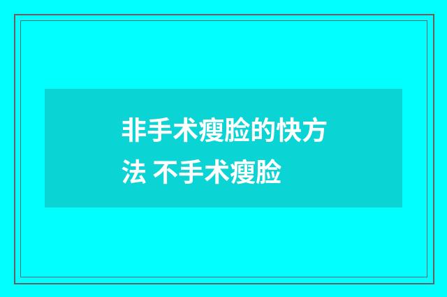 非手术瘦脸的快方法 不手术瘦脸
