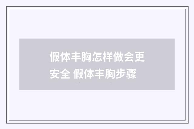 假体丰胸怎样做会更安全 假体丰胸步骤