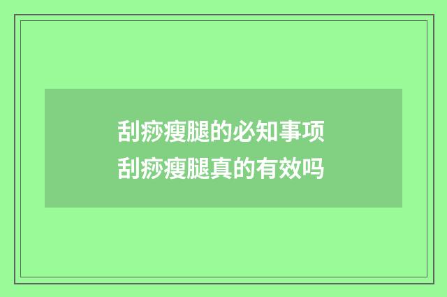 刮痧瘦腿的必知事项 刮痧瘦腿真的有效吗