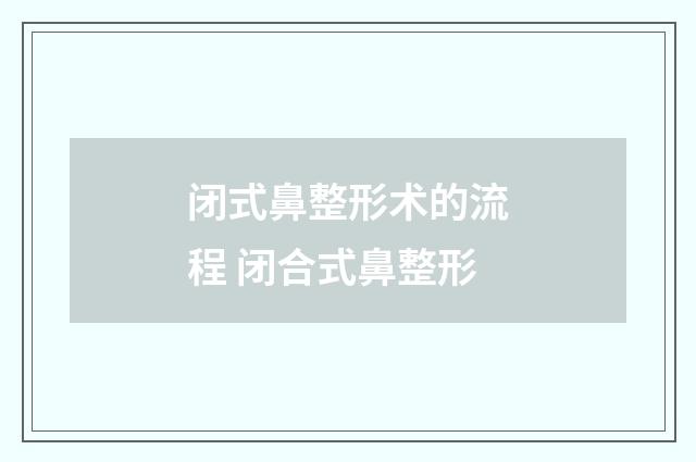 闭式鼻整形术的流程 闭合式鼻整形