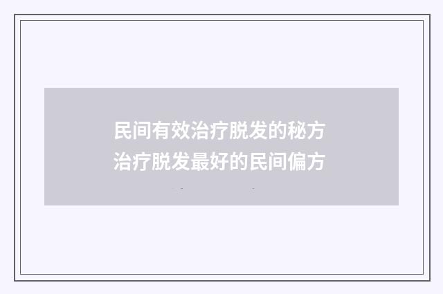 民间有效治疗脱发的秘方 治疗脱发最好的民间偏方
