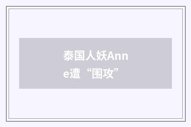 泰国人妖Anne遭“围攻”