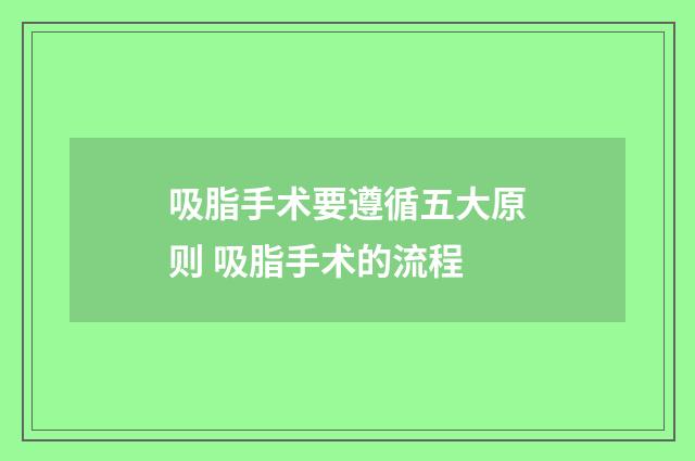 吸脂手术要遵循五大原则 吸脂手术的流程