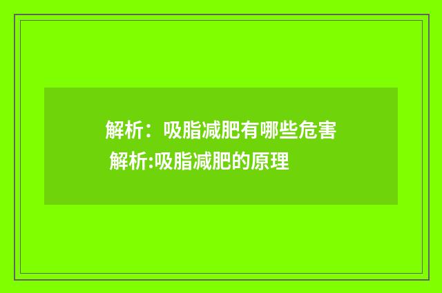 解析：吸脂减肥有哪些危害 解析:吸脂减肥的原理