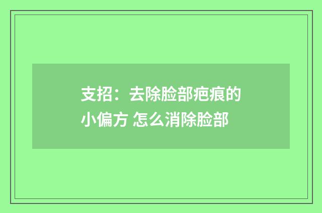 支招：去除脸部疤痕的小偏方 怎么消除脸部