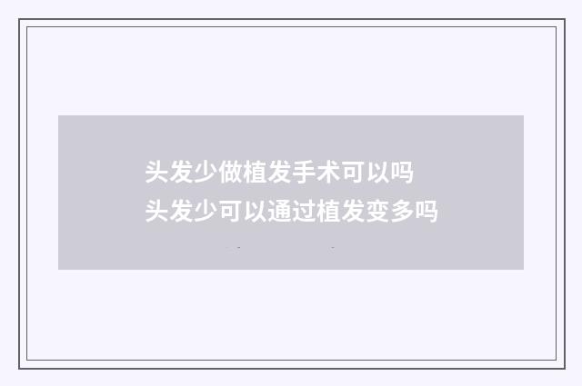 头发少做植发手术可以吗 头发少可以通过植发变多吗