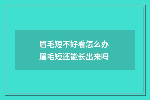 眉毛短不好看怎么办 眉毛短还能长出来吗