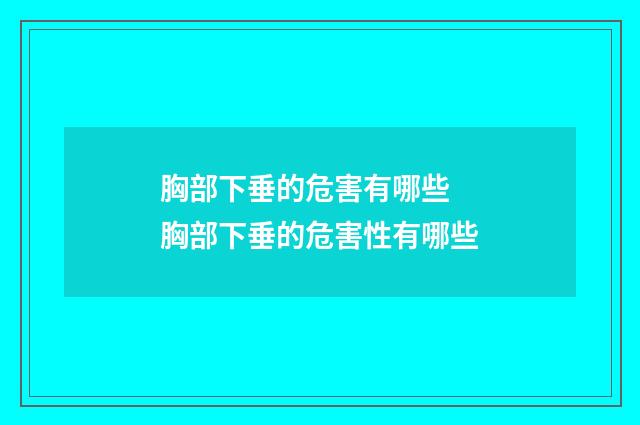 胸部下垂的危害有哪些 胸部下垂的危害性有哪些