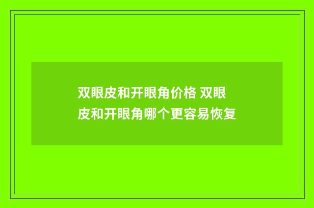 双眼皮和开眼角价格 双眼皮和开眼角哪个更容易恢复