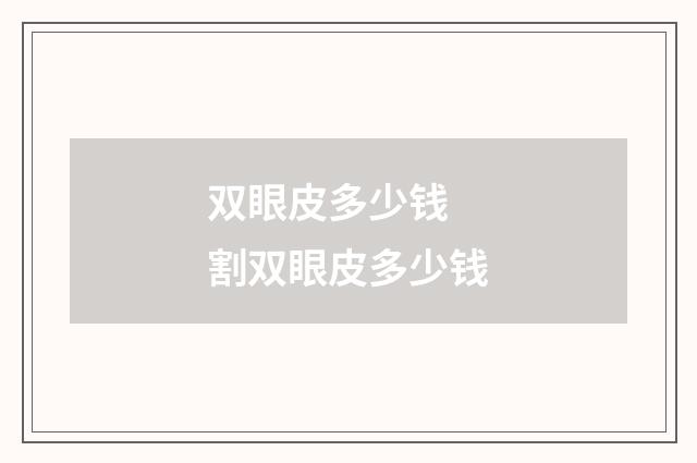 双眼皮多少钱 割双眼皮多少钱
