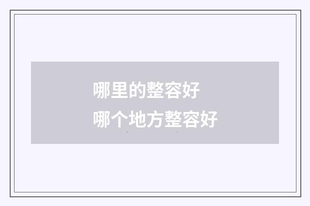 哪里的整容好 哪个地方整容好