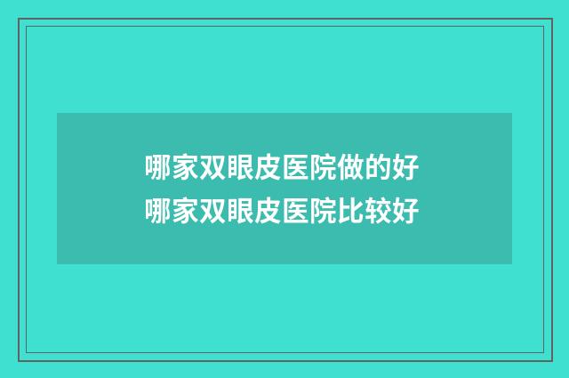 哪家双眼皮医院做的好 哪家双眼皮医院比较好
