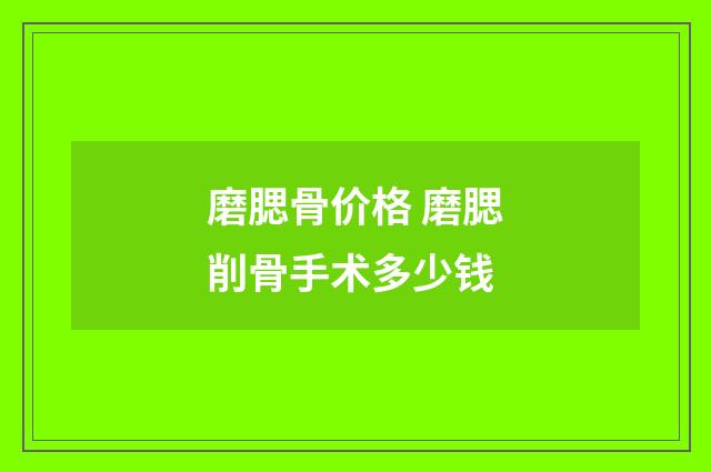 磨腮骨价格 磨腮削骨手术多少钱