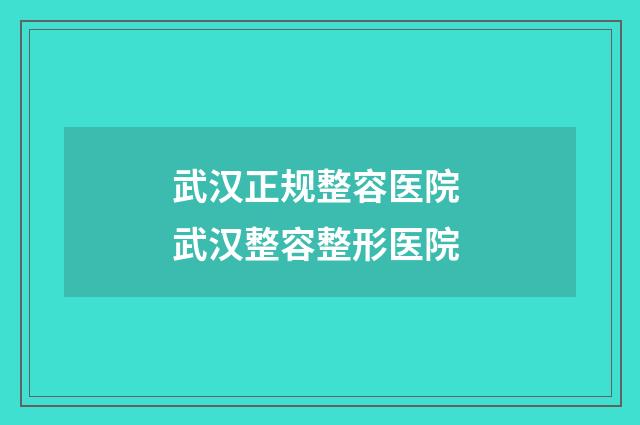 武汉正规整容医院 武汉整容整形医院