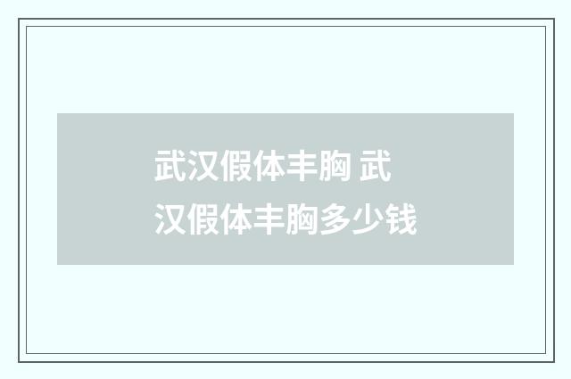 武汉假体丰胸 武汉假体丰胸多少钱