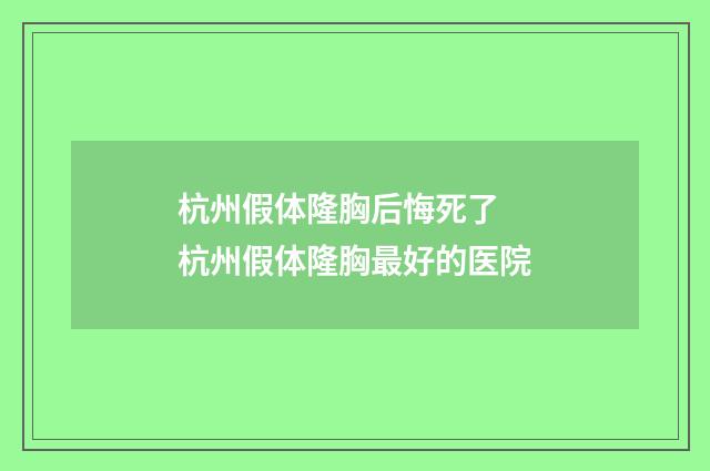 杭州假体隆胸后悔死了 杭州假体隆胸最好的医院