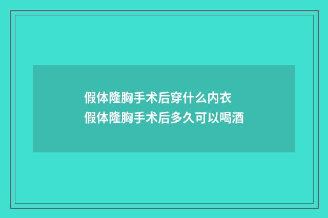 假体隆胸手术后穿什么内衣 假体隆胸手术后多久可以喝酒