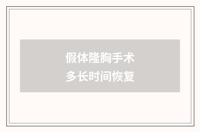 假体隆胸手术多长时间恢复