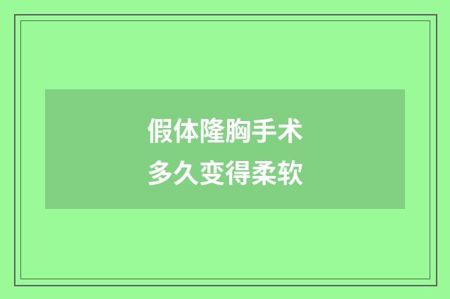 假体隆胸手术多久变得柔软