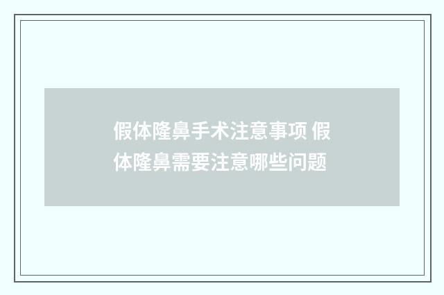 假体隆鼻手术注意事项 假体隆鼻需要注意哪些问题
