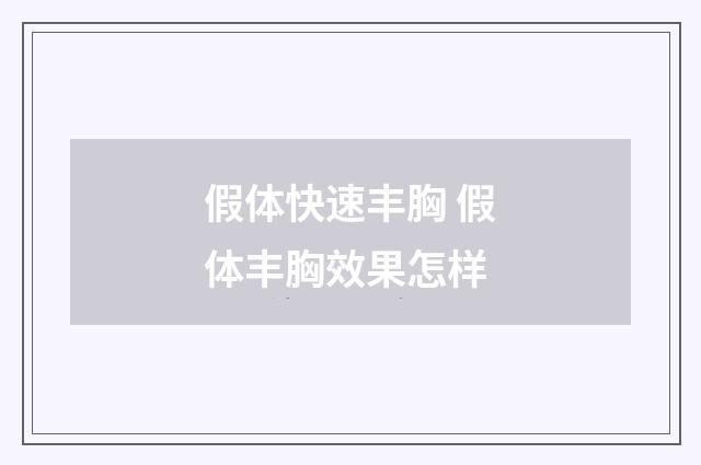 假体快速丰胸 假体丰胸效果怎样