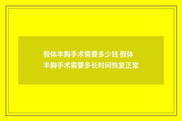 假体丰胸手术需要多少钱 假体丰胸手术需要多长时间恢复正常