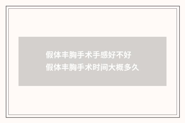 假体丰胸手术手感好不好 假体丰胸手术时间大概多久