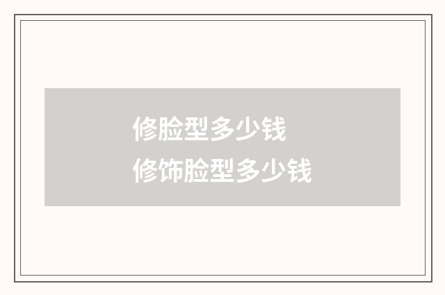 修脸型多少钱 修饰脸型多少钱