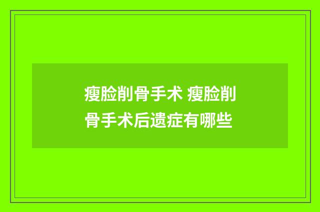 瘦脸削骨手术 瘦脸削骨手术后遗症有哪些